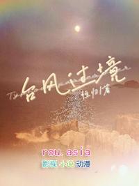 台风过境时的约定日本电影