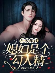 八零年代之媳妇是个狐狸精