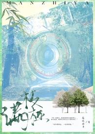 花满枝桠全文阅读