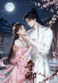 夺卿易昭TXT百度