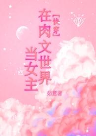 在快穿世界做npc的日子作者妹纸爱吃肉