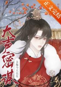 主角今天也在大声密谋旧雪新烹