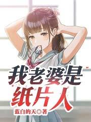 我的纸片人老婆活过来了