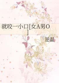 我就咬你一口
