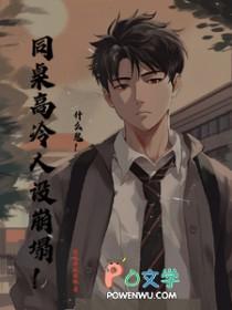 高冷同桌倒追我全文免费阅读