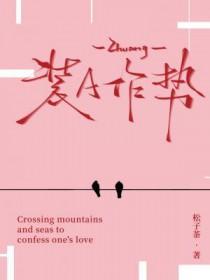 装空作势的意思