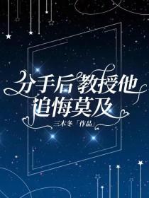 分手后教授他追悔莫及by三木冬百度网