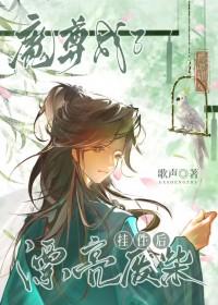 魔尊被废后沦为鼎炉叫什么漫画