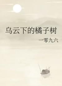 乌云下的橘子树图片