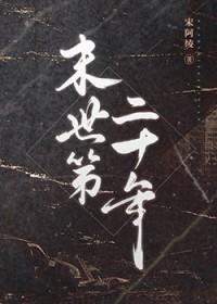 末世第十年阅读