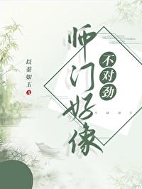 师门上下都不对劲免费阅读