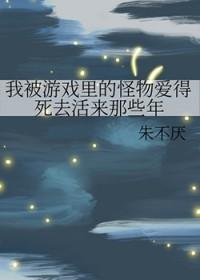 我被游戏里的怪物爱得死去活来那些年番外