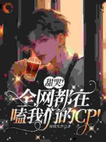 全网都在磕我cp