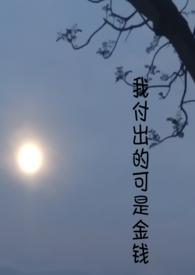 我的付出难道只能拿金钱来衡量吗