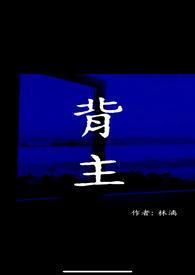 背主(现代1V1) 作者林漓