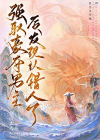 强取男主后发现认错人了晋江