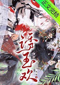 诱玉欢全文免费阅读无弹窗