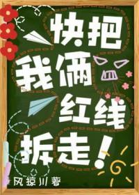 快把我俩红线拆走!
