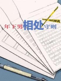 年下相处守则周俊在线阅读