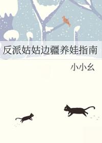 反派小姑子五岁半全文免费