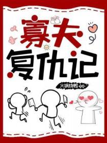 寡夫复仇记txt