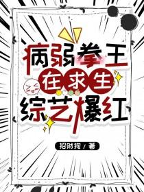 病弱拳王在求生综艺爆红_招财狗