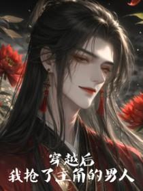 穿书后我抢了男主的老婆01