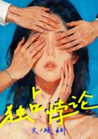 独占悖论(1v3)全文免费阅读