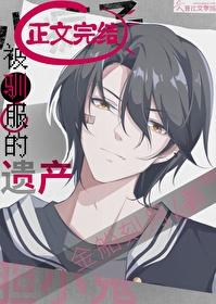 被驯服的遗产漫画免费阅读最新下拉式