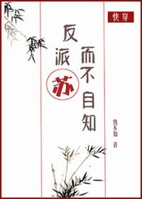 反派他苏而不自知 百度