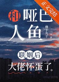 哑巴与人鱼的电影