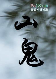 山鬼系例
