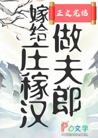 嫁给庄稼汉做夫郎免费