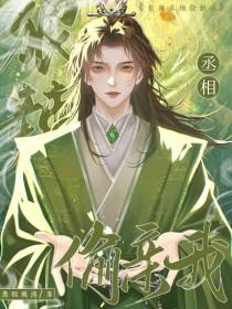 丞相的毒门辣妻