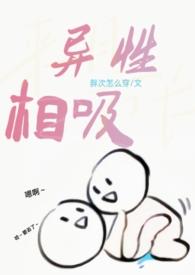 异性相吸英文