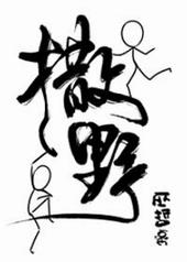 撒野全文无删减免费阅读巫哲