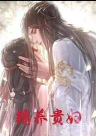 精养贵妇by容子君全文免费阅读