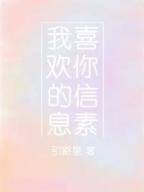 我喜欢你的信息素终身标记未删