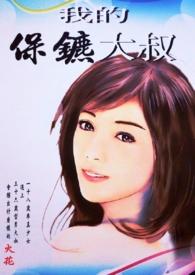 我的保镖大叔(简体版)gl