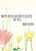 她作死向来很可以的简介