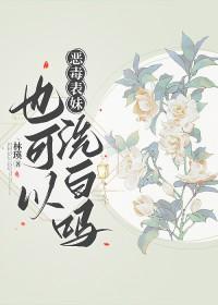 恶毒表妹失忆了晋江