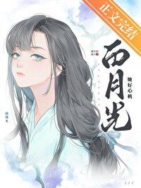 白月光她超拽