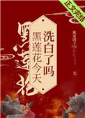黑莲花今天洗白了吗38