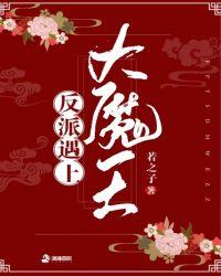 反派遇上大魔王全文免费阅读