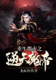 都市逆天魔帝