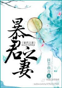 暴君之妻剧透