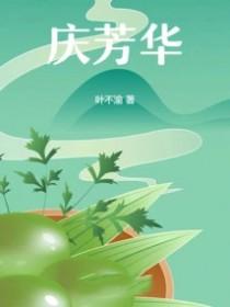庆芳华笔趣阁免费阅读