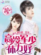 萌妻宠入骨军少战不休txt