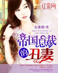 帝国总裁的丑妻吻戏视频