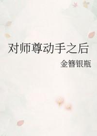 师尊对我下手了短剧结局